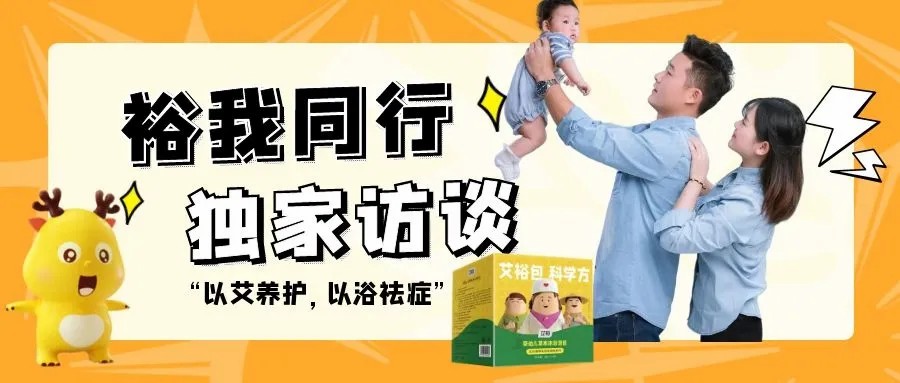 “裕我同行”丨以“艾”養(yǎng)護，以“浴”祛癥