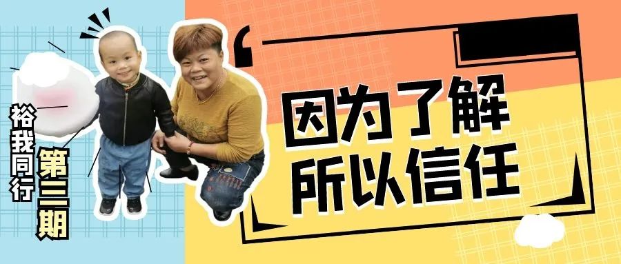 “裕”我同行