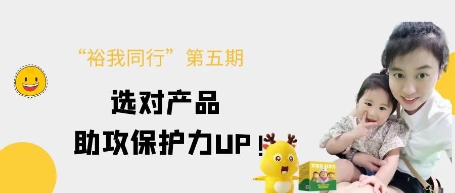 “裕我同行”丨選對產品，助攻保護力UP!