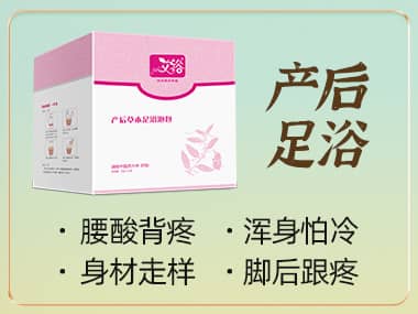 艾裕產(chǎn)后足浴泡包